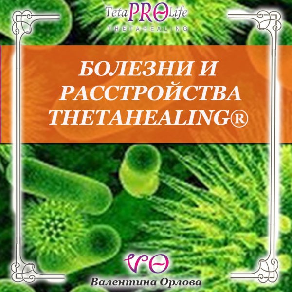 Болезни и расстройства тета хилинг