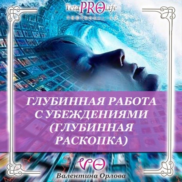 Глубинная работа с убеждениями глубинная раскопка