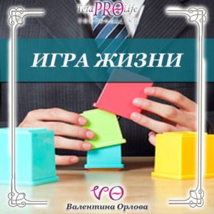 Игра жизни