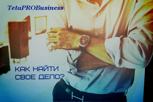 Как найти свое дело