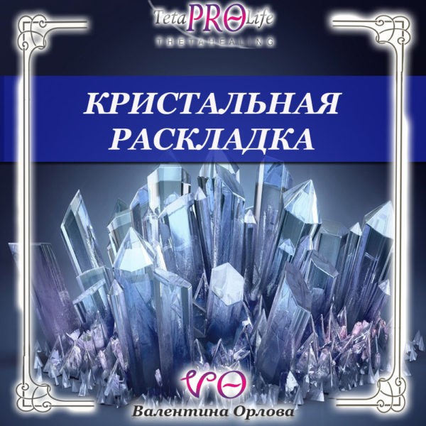 Кристальная раскладка