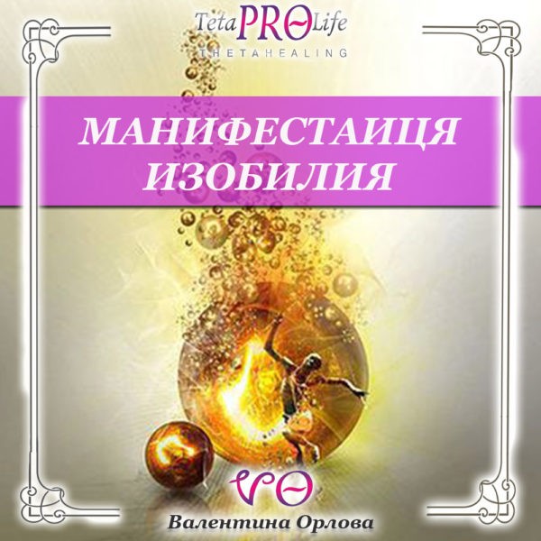 Манифестация изобилия