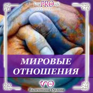 Мировые отношения