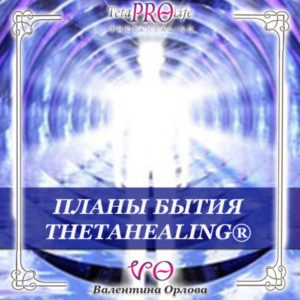 планы бытия тета хилинг
