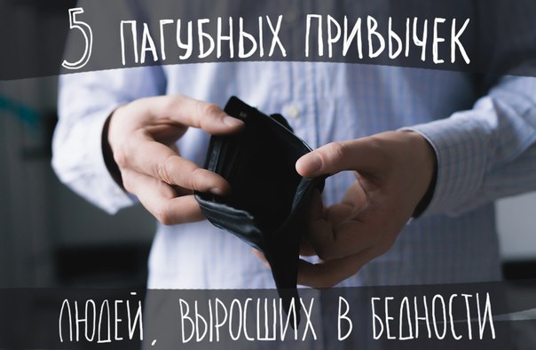 Привычки бедности Привычки бедности