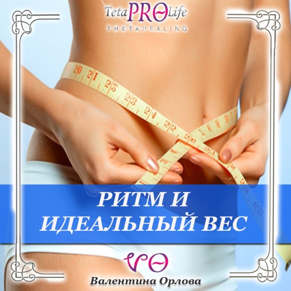 Ритм и идеальный вес