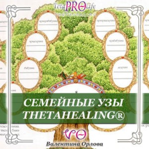 Семейные узы тета хилинг