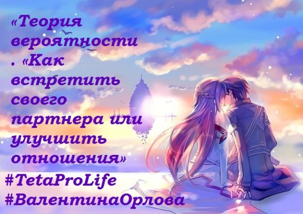 Теория вероятности как встретить своего партнера или улучшить отношения Кто такой Друг Души