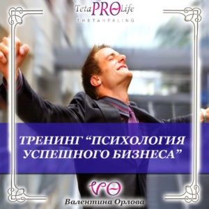Тренинг психология успешного бизнеса