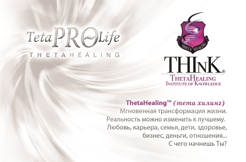 theta-healing-tetaprolife-instruktor-teta-xiling-valentina-orlova-kursyteta-xiling-tetaprolife-obuchenite-teta-hiling тета хилинг