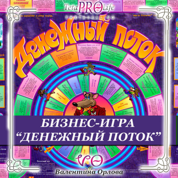 put-k-izobiliyu-biznes-igra-denezhnyj-potok Путь к изобилию. Бизнес-игра "ДЕНЕЖНЫЙ ПОТОК"