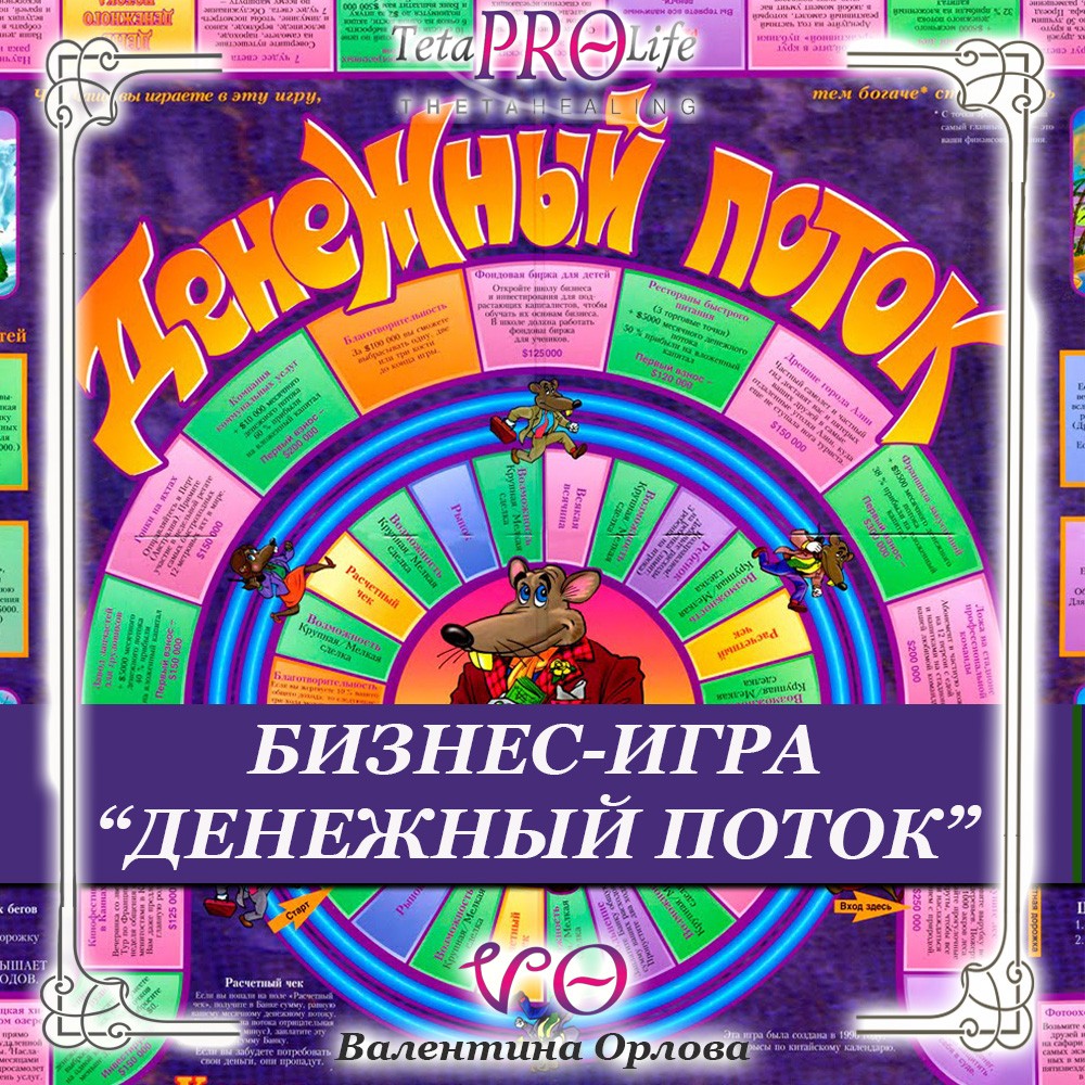 put-k-izobiliyu-biznes-igra-denezhnyj-potok Путь к изобилию. Бизнес-игра "ДЕНЕЖНЫЙ ПОТОК"