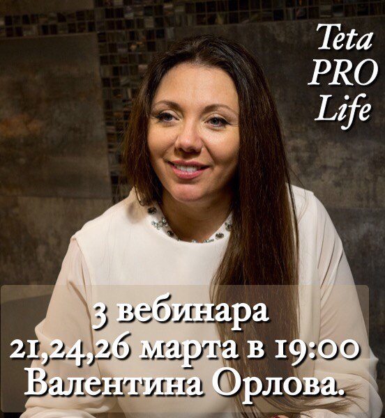 Вся истина о Тета Хилинг. 3 бесплатных вебинара Тета Хилинг. Валентина Орлова. TetaPROLife