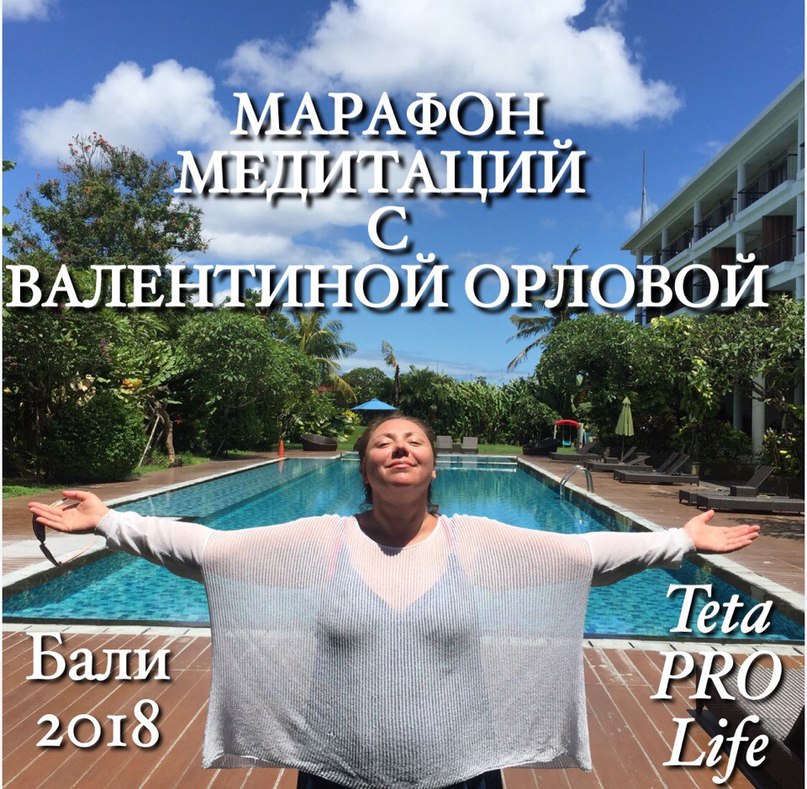 марафон медитаций, тета медитация, медитация, Валентина Орлова. Тета Хилинг, theta healing, tetaprolife