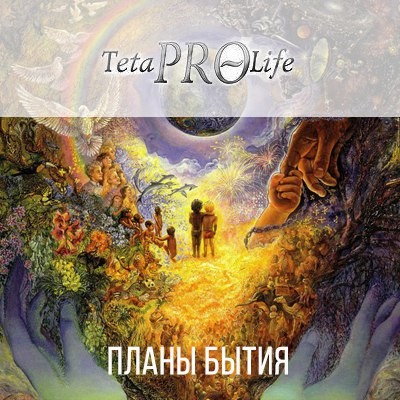 планы бытия