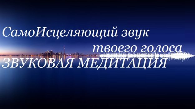звуковая голосовая медитация