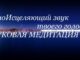 звуковая голосовая медитация