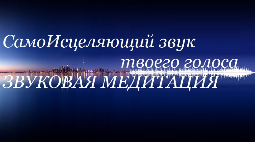 самоисцеляющий голос. звуковая голосовая медитация звуковая голосовая медитация