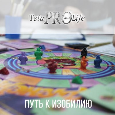 путь к изобилию